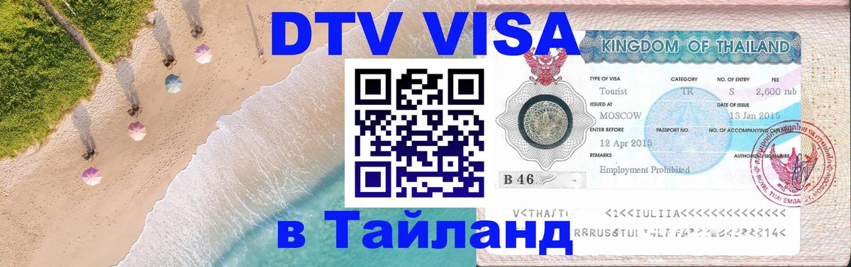 Visa в Таиланд 